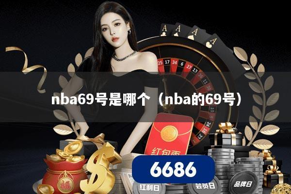 nba69号是哪个（nba的69号）