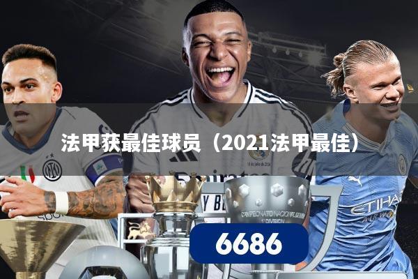 法甲获最佳球员（2021法甲最佳）