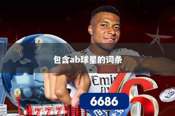 包含ab球星的词条