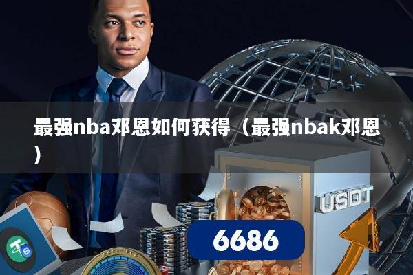 最强nba邓恩如何获得(最强nbak邓恩)