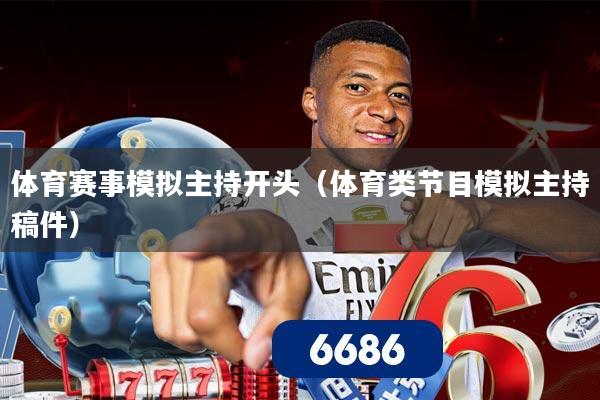 体育赛事模拟主持开头(体育类节目模拟主持稿件)
