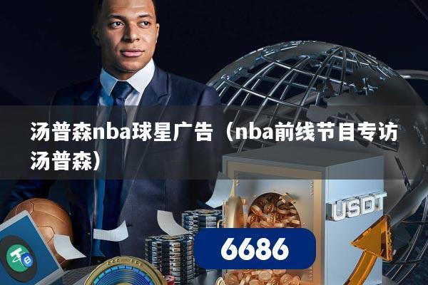汤普森nba球星广告（nba前线节目专访汤普森）