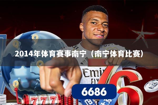 2014年体育赛事南宁(南宁体育比赛)