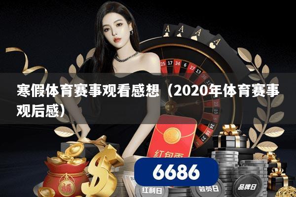 寒假体育赛事观看感想(2020年体育赛事观后感)