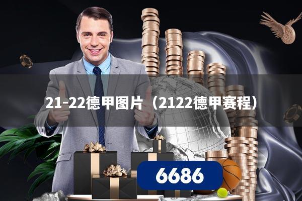21-22德甲图片(2122德甲赛程)