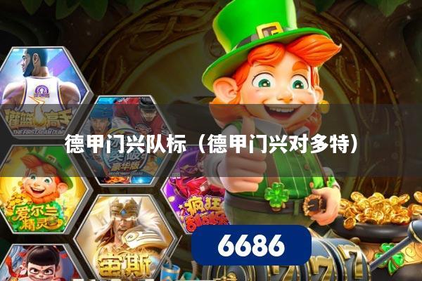 德甲门兴队标(德甲门兴对多特)