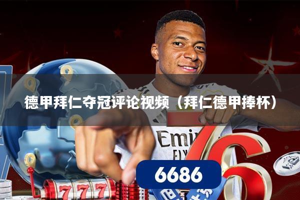德甲拜仁夺冠评论视频（拜仁德甲捧杯）