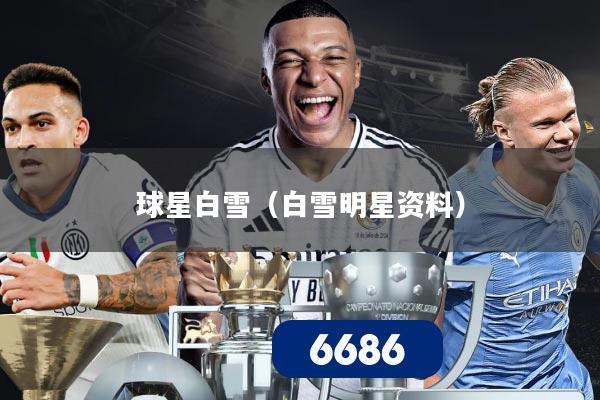 球星白雪（白雪明星资料）