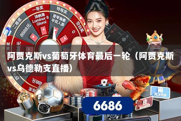 阿贾克斯vs葡萄牙体育最后一轮(阿贾克斯vs乌德勒支直播)