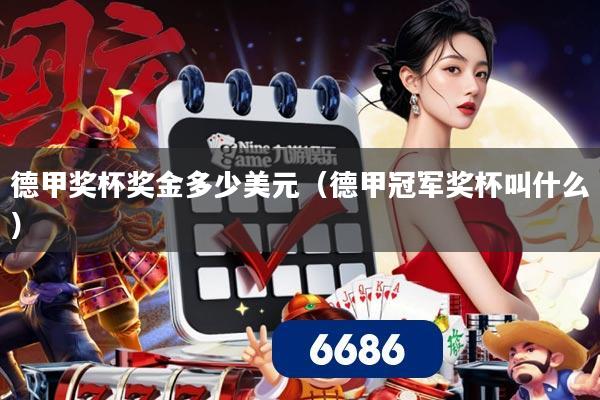 德甲奖杯奖金多少美元（德甲冠军奖杯叫什么）