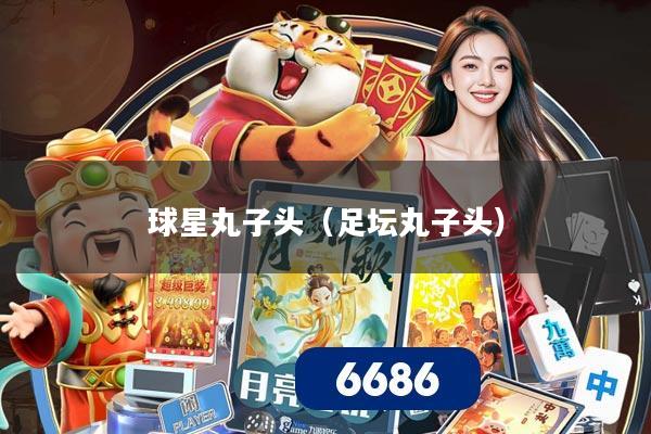 球星丸子头（足坛丸子头）